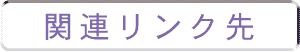 �֘A�����N��